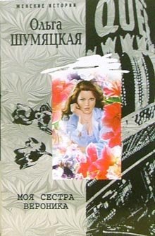 Моя сестра Вероника