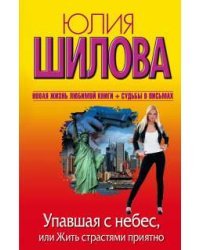 Упавшая с небес, или Жить страстями приятно