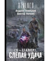 Я - сталкер. Слепая удача