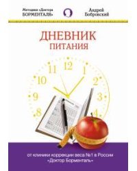 Дневник питания. Методики Доктора Борменталя