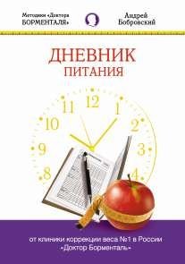 Дневник питания. Методики Доктора Борменталя