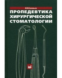 Пропедевтика хирургической стоматологии. Учебное пособие. Гриф УМО по медицинскому образованию