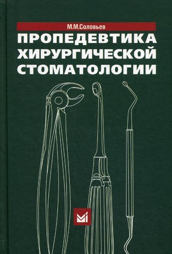 Обложка книги «Пропедевтика хирургической стоматологии. Учебное пособие. Гриф УМО по медицинскому образованию», ISBN 9785983229662