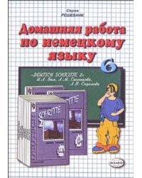Домашняя работа по немецкому языку за 6 класс к учебнику К учебнику И.Л. Бим, Л.В. Садомовой, Л.М. Санниковой "Немецкий язык. 6 класс. В 2-х частях". ФГОС