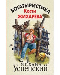 Богатыристика Кости Жихарева