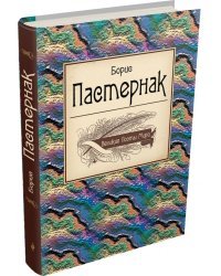 Великие поэты мира. Борис Пастернак