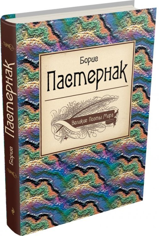 Обложка книги «Великие поэты мира. Борис Пастернак» — Пастернак Б.Л., ISBN 9785699665662