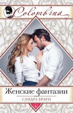 Женские фантазии