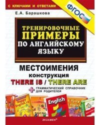 Тренировочные примеры по английскому языку. Местоимения. Конструкция There is/There are + грамматический справочник для родителей. ФГОС