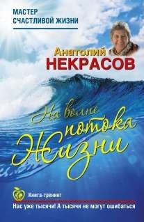 Обложка книги «На волне Потока жизни» — Некрасов А.А., ISBN 9785170809714