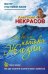 Обложка книги «На волне Потока жизни» — Некрасов А.А., ISBN 9785170809714