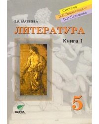 Литература. Учебник для 5 класса общеобразовательных учреждений. В 2-х книгах. Книга 1. Путь к герою / Матвеева Елена Александровна