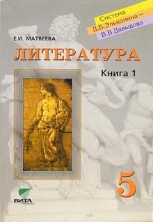 Литература. Учебник для 5 класса общеобразовательных учреждений. В 2-х книгах. Книга 1. Путь к герою / 