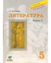 Литература. Учебник для 5 класса общеобразовательных учреждений. В 2-х книгах. Книга 2. Мотивы вечности / Матвеева Елена Александровна