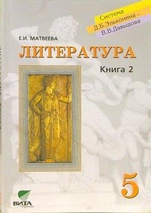 Литература. Учебник для 5 класса общеобразовательных учреждений. В 2-х книгах. Книга 2. Мотивы вечности / 