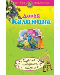 Хозяйка праздника жизни