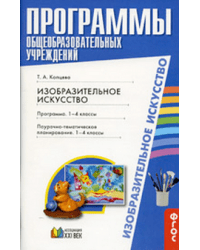 Изобразительное искусство. 1-4 класс. Пояснительная записка. Программа. Планирование. ФГОС