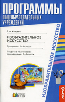 Изобразительное искусство. 1-4 класс. Пояснительная записка. Программа. Планирование. ФГОС