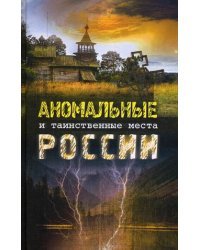 Аномальные и таинственные места России