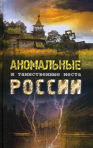 Обложка книги «Аномальные и таинственные места России» — Яковлева О.В., ISBN 9785883535641