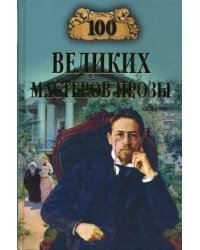 100 великих мастеров прозы