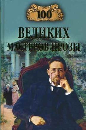 100 великих мастеров прозы