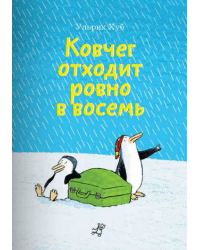 Ковчег отходит ровно в восемь