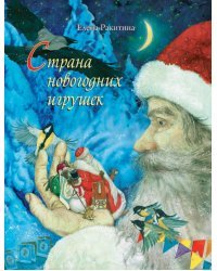 Страна новогодних игрушек 