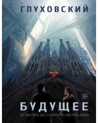 Будущее
