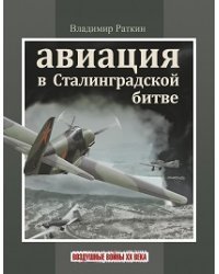 Авиация в сталинградской битве