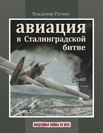 Авиация в сталинградской битве