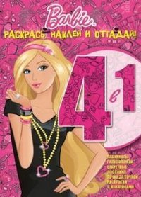 Барби. Раскрась, наклей и отгадай №1304 (4 в 1)