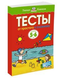 Тесты. От простого к сложному. Для детей 5-6 лет 