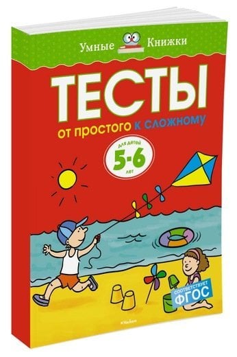 Тесты. От простого к сложному. Для детей 5-6 лет 