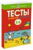 Тесты. От простого к сложному. Для детей 5-6 лет 