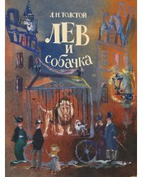 Лев и собачка