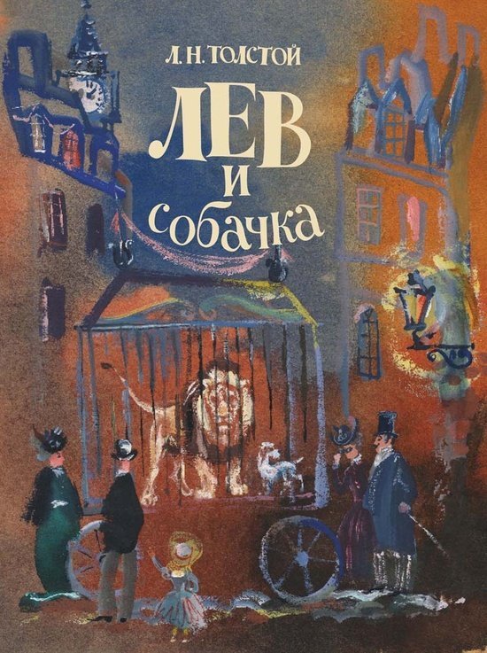 Сказки с иллюстрациями Г.А.В. Траугот Лев и собачка