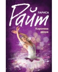 Королева двора
