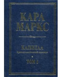 Капитал. Критика политической экономии. Том 1. Процесс производства капитала / Маркс Карл