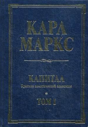 Капитал. Критика политической экономии. Том 1. Процесс производства капитала / Маркс Карл