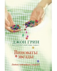 Виноваты звезды