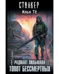 Радиант Пильмана. Топот бессмертных / Тё Илья