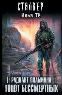 Сталкер Радиант Пильмана. Топот бессмертных / Тё Илья