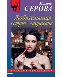 Любительница острых ощущений