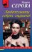 Обложка книги «Любительница острых ощущений» — Серова М.С., ISBN 9785699662296