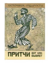 Притчи. Вот как бывает