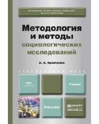 Методология и методы социологических исследований. Учебник для бакалавров