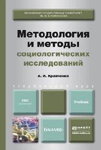 Методология и методы социологических исследований. Учебник для бакалавров