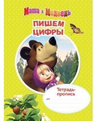 Тетрадь-пропись. Маша и медведь. Пишем цифры
