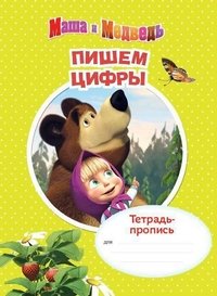 Обложка книги «Тетрадь-пропись. Маша и медведь. Пишем цифры»